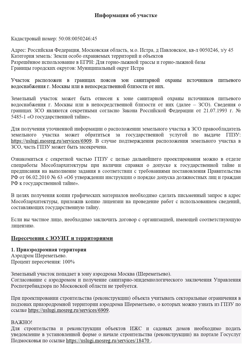 Участок в зоне охраны источников питьевого водоснабжения