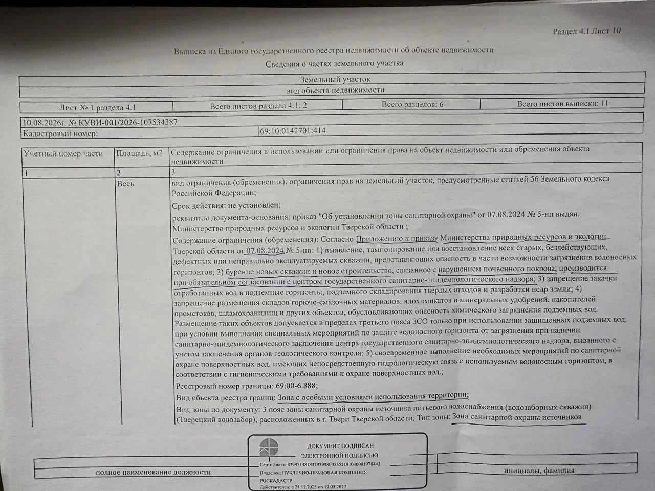 Участок в зоне охраны источников питьевого водоснабжения
