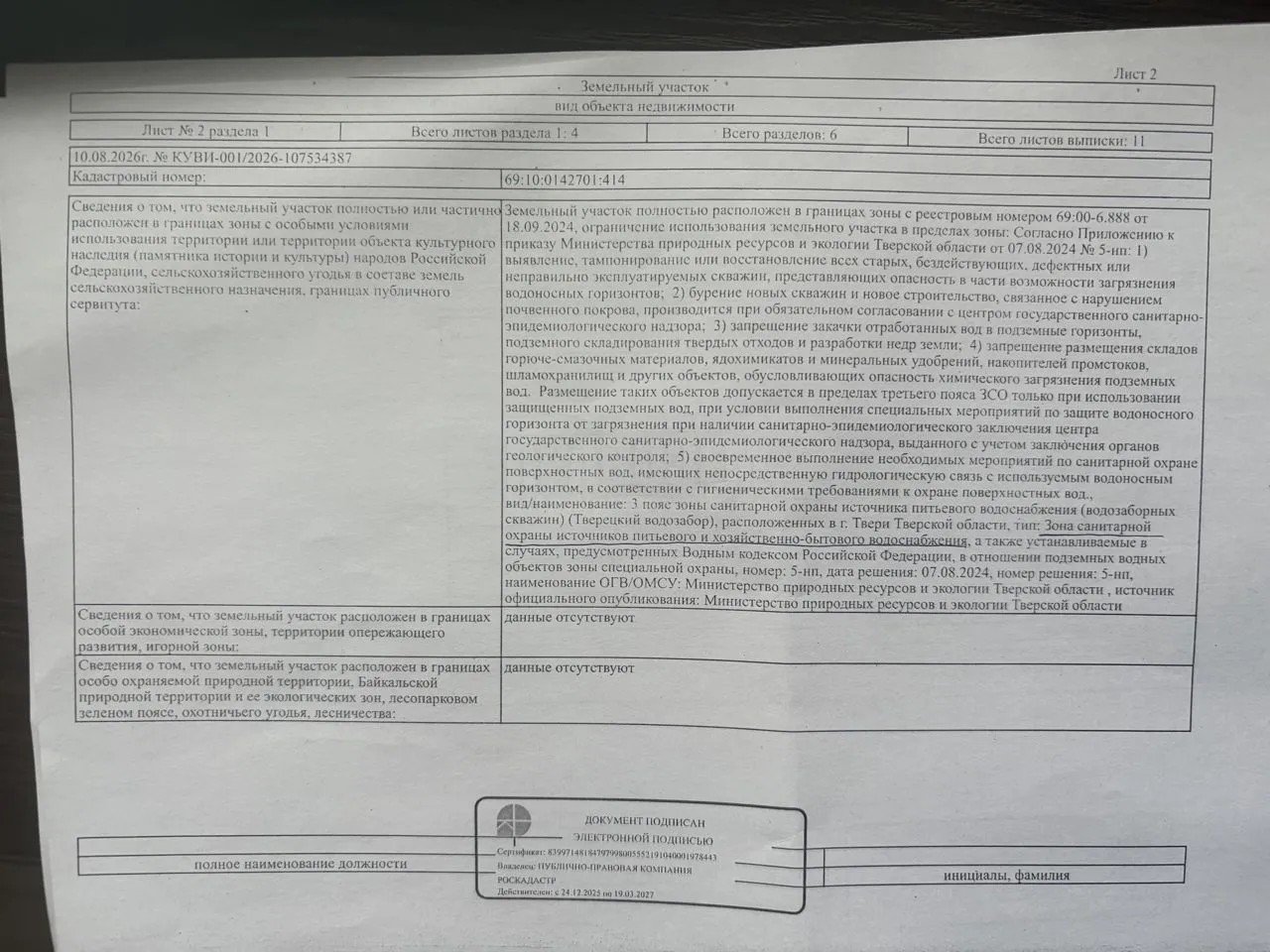Участок в зоне охраны источников питьевого водоснабжения