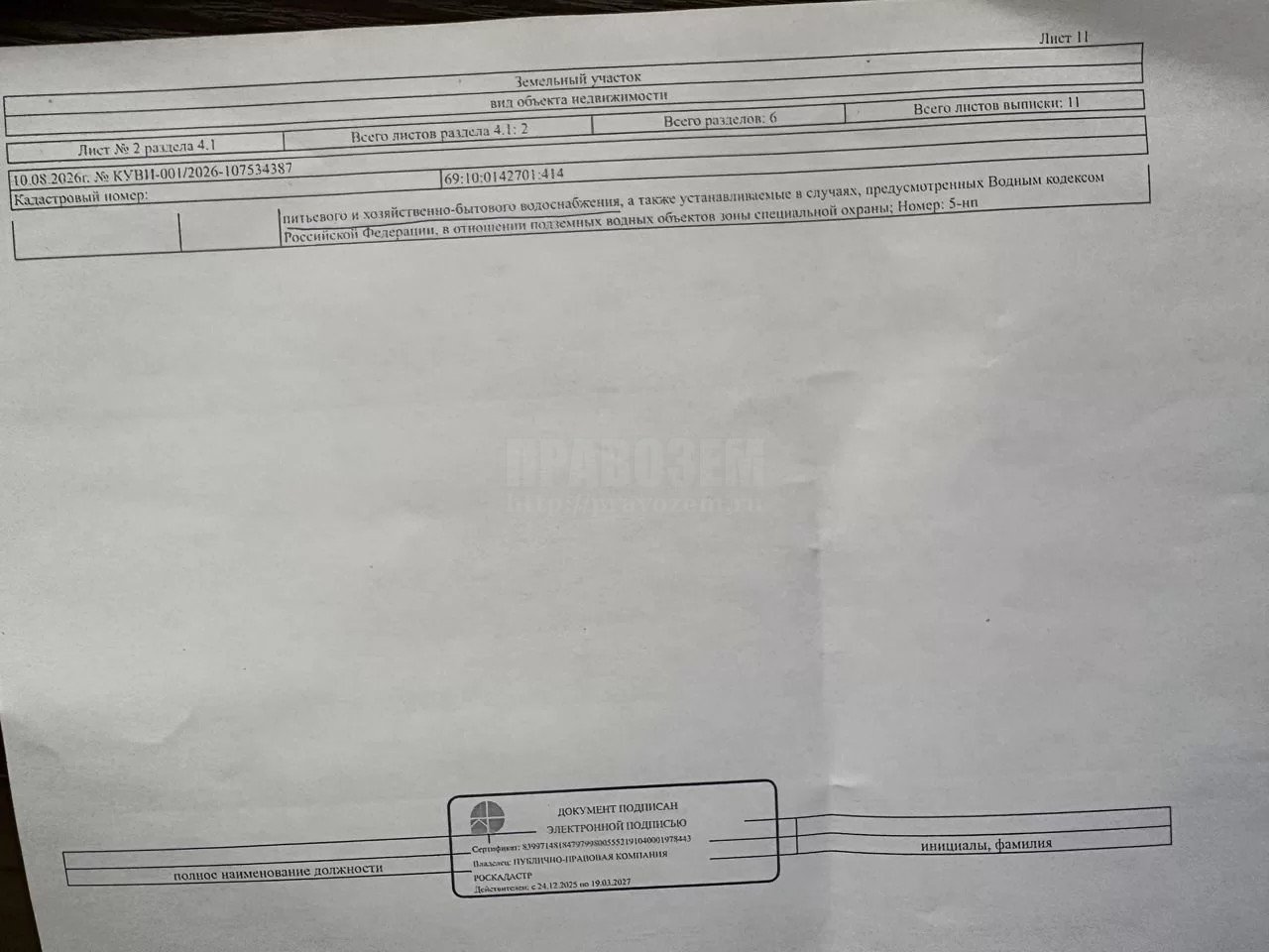 Участок в зоне охраны источников питьевого водоснабжения